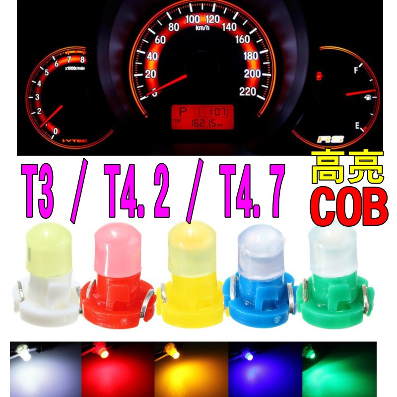 YLC。COB T3 T4.2 T4.7 LED 儀表燈 毛燈泡 高亮款 冷氣按鍵燈 空調燈 指示燈