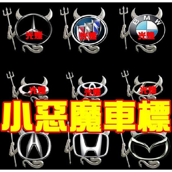 YLC。B013小惡魔貼紙 小惡魔個性立體車標 金屬質感 通用多種車型 3D立體車標/汽車立體貼紙/車用貼紙/LOGO-細節圖2