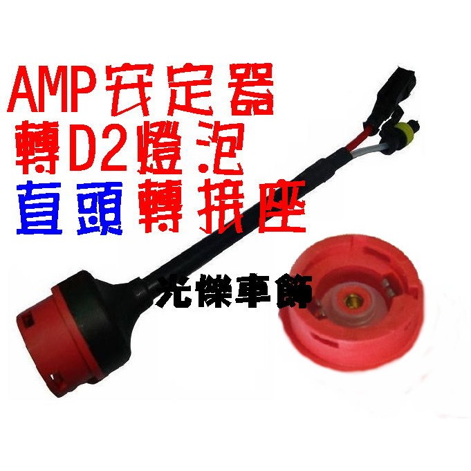 HID氙氣燈 直款大紅頭 D2S D2R D2C D4S D4R D4C轉接頭 AMP轉接座 高壓線 免破壞原廠燈座