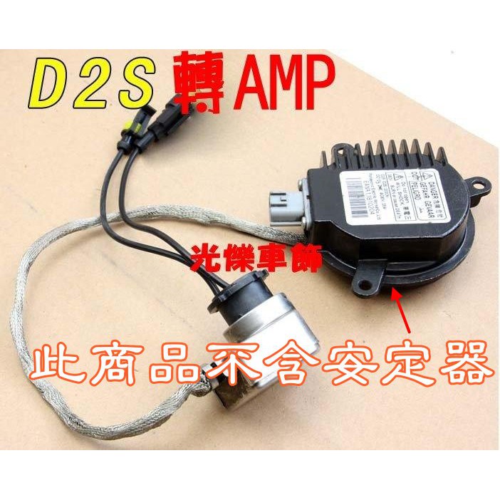 D2安定器轉AMP接頭燈泡 大黑頭 D2S D2R D4 轉 H1 H3 H4 H7 H11 9006 免破壞原廠燈座-細節圖2