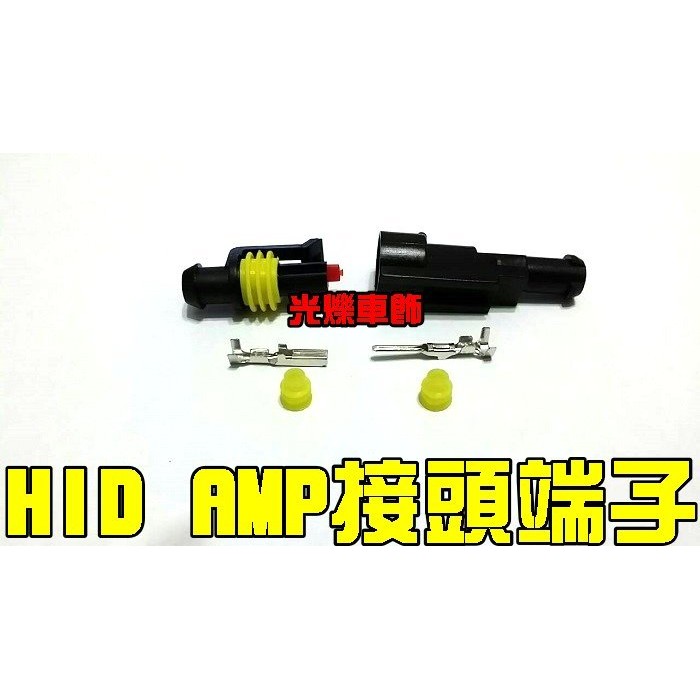 YLC。HID 安定器 氙氣燈管 AMP防水接頭高壓端子 汽車 機車 燈座 通用設計 整組 一公一母