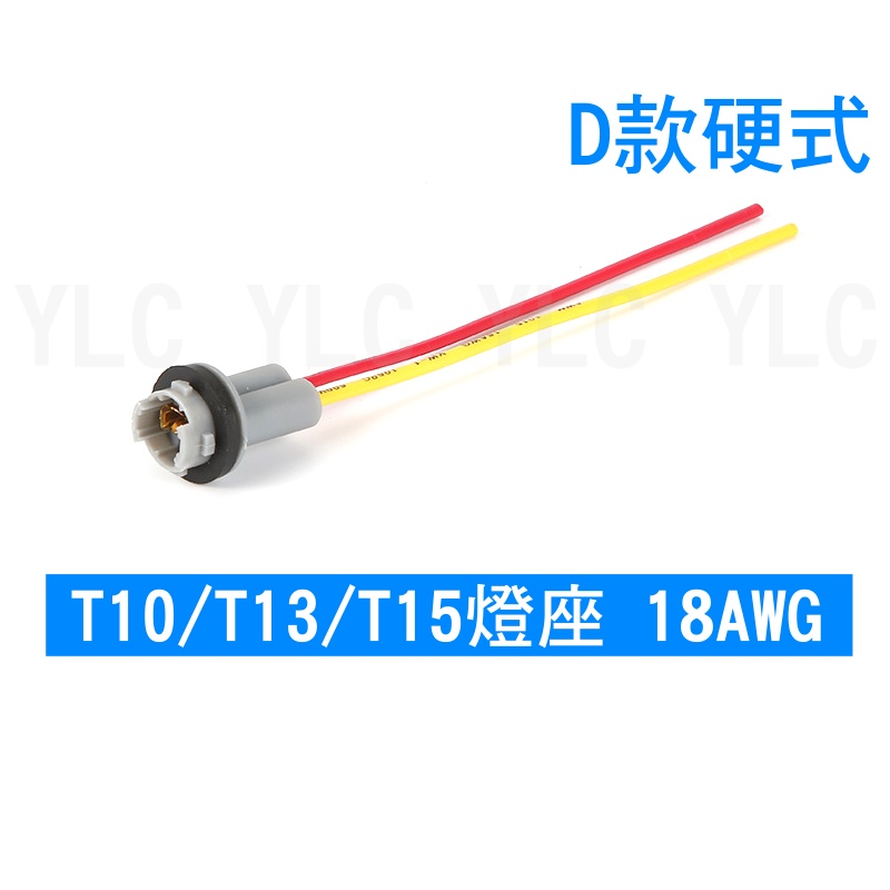 YLC。T10 T13 T15 專用帶線插座 底座 燈泡 適合汽機車上LED 定位燈小燈倒車燈方向燈夜燈 炸彈 C007-細節圖2