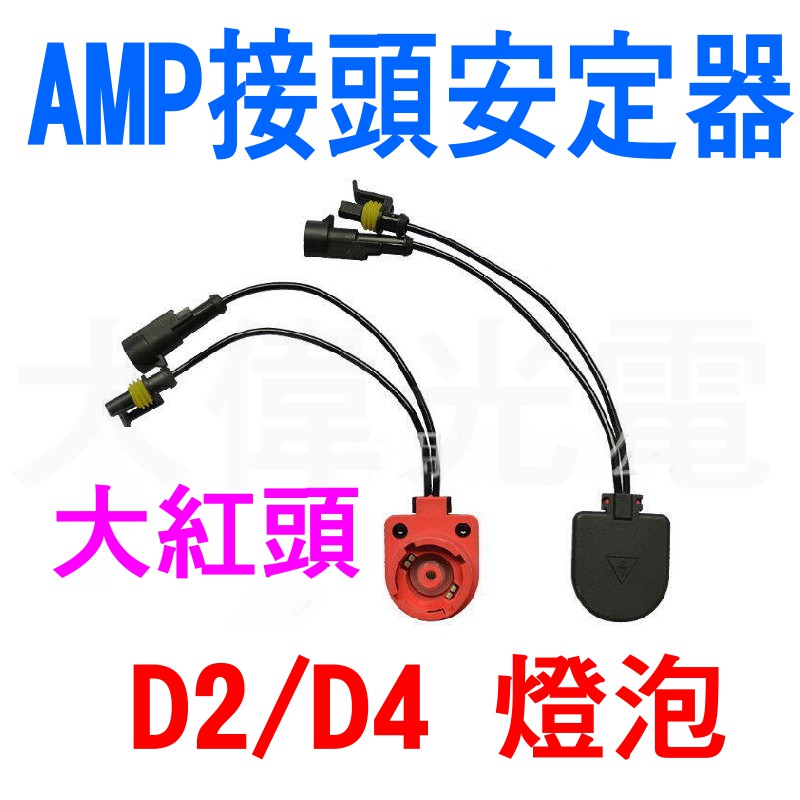 YLC。HID氙氣燈 D2S D2R D2C D4S D4R 燈座 轉接頭 轉接座 AMP轉接線 大紅頭改裝 免破壞-細節圖2
