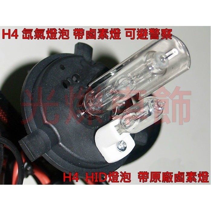 YLC。HID 55W↔️35W 燈管 H4遠燈鹵素 4300K 6000K 8000K 12000K 氙氣燈 驗車臨檢-細節圖2