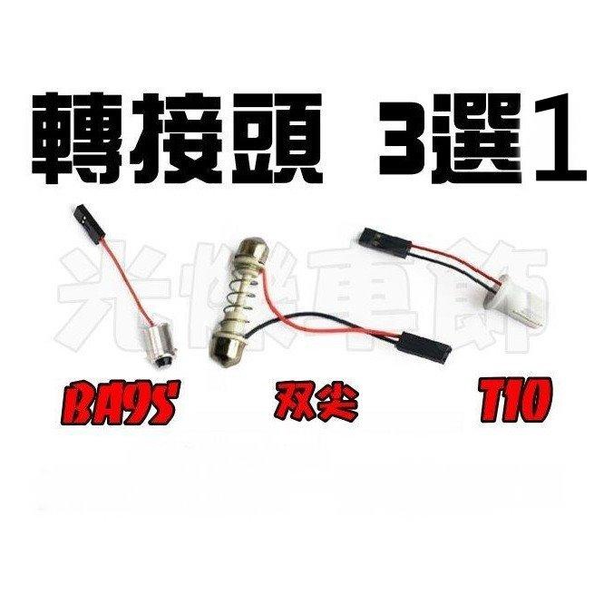 YLC。5050LED 48晶片 12v 大型燈板 室內燈 車廂燈 閱讀燈 小燈 （伸縮雙尖 T10）28~42MM-細節圖2