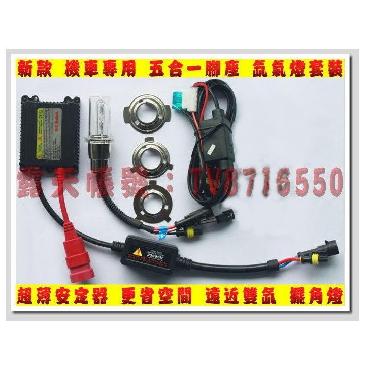 YLC。摩托車HID 35W氙氣燈 遠近一體 超薄型安定器 H6 H4 HS1 小盤 小皿 五合一腳座99%機車-細節圖2