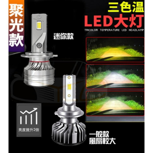 『YLC』台灣保固 三色溫 LED大燈 H1 H3 H4 HS1 H7 H11 9006 9005 9012 三色