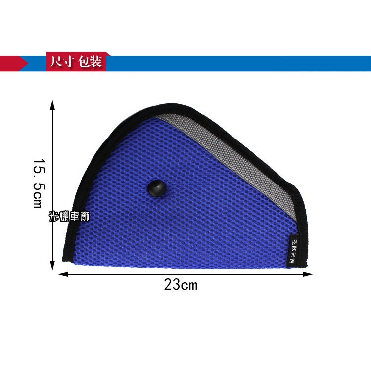 YLC。B039 兒童安全帶調節套 防勒脖保護帶/固定套/嬰幼座椅胸墊 安全帶固定器/汽車安全帶/三角調節器-細節圖3