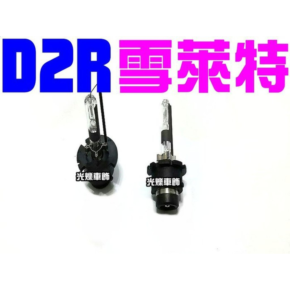 HID 45W D2R 有膜 雪萊特鐵爪 氙氣燈 H1 H3 H4 H7 H8 H9 9006 881 D2S