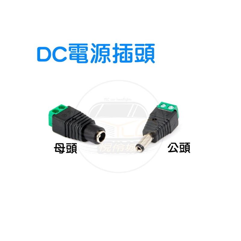 DC快速公頭 母頭 穩壓器電源DC頭-2.1DC公頭-DC頭-12V穩壓器-電源線-串接 監視器 攝影機