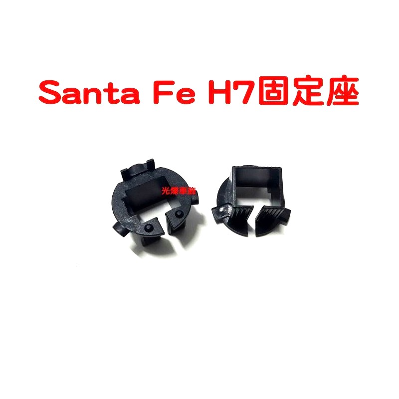 YLC。Hyundai Santa Fe SUV車用 大燈 專業改裝H7 、HID大燈燈泡專用固定座轉接座插座 H42