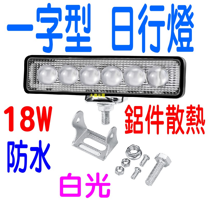 YLC。18W LED 24V 12V 貨車 轎車 日行燈 外掛 霧燈 倒車燈 魚眼霧燈 工作燈 照地燈B160