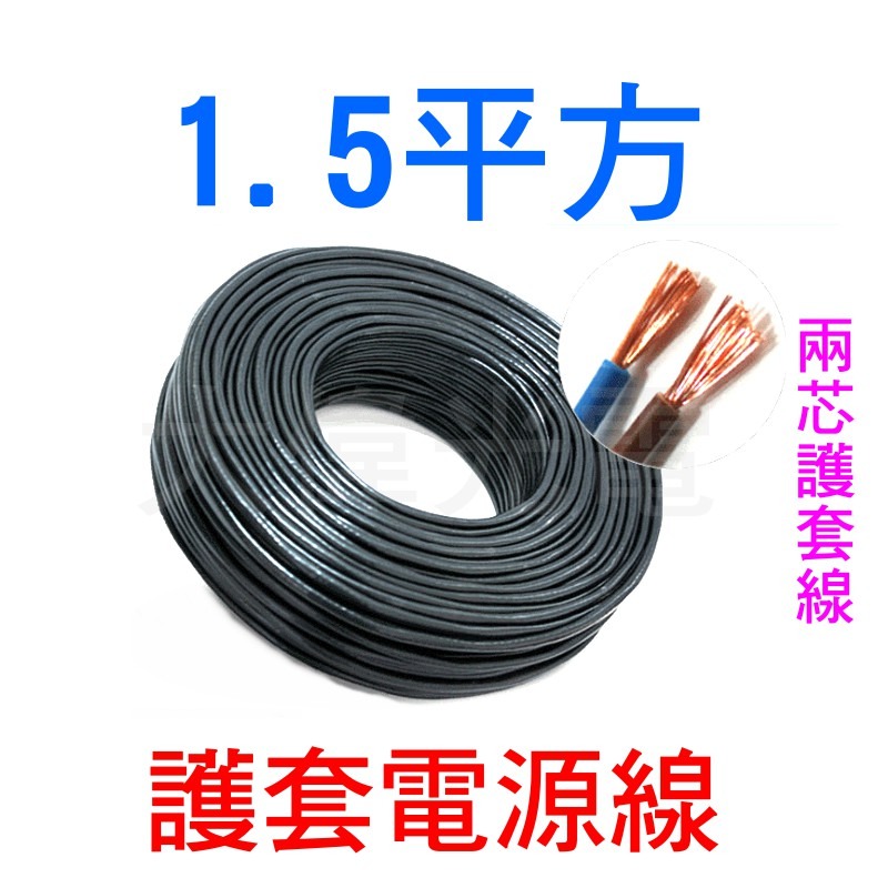 電線 RVV 2芯 3芯 4芯 1.5平方 銅芯阻燃 防水電纜 護套線 電源線 阻燃 PVC 貨車電線 工作燈電線 紅黑-細節圖2