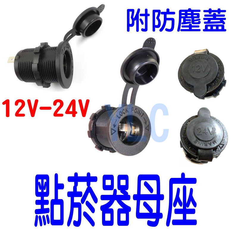 YLC。防水 12V-24V 點菸座 點菸器 點煙器母座 母頭 改裝 取電 加購線組 保險絲 B176