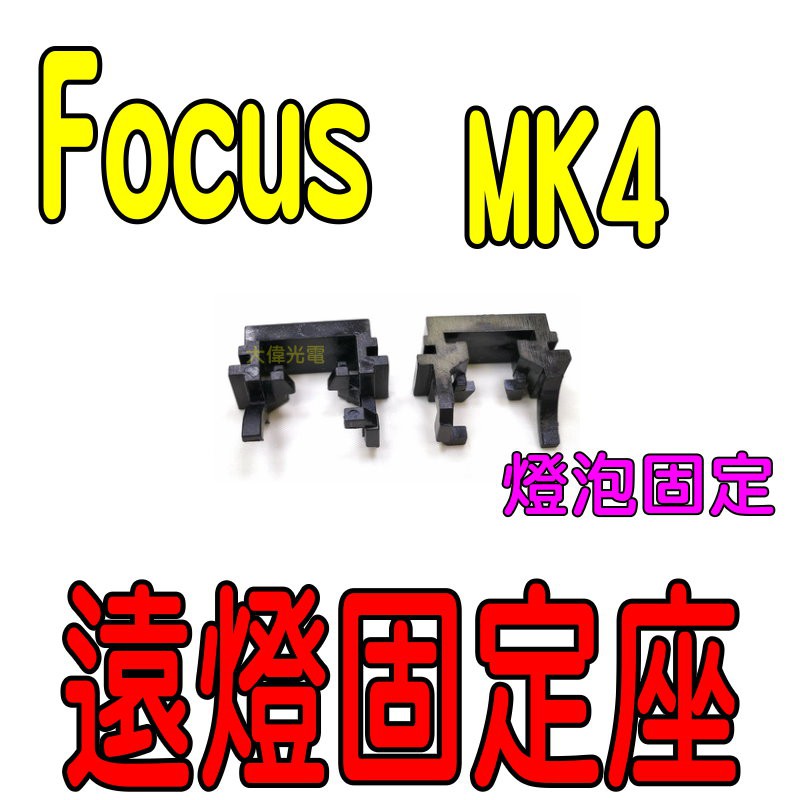 YLC。H1 LED 大燈 轉接座 固定座 Focus MK4 MK3.5 固定燈泡 卡扣 卡盤L12