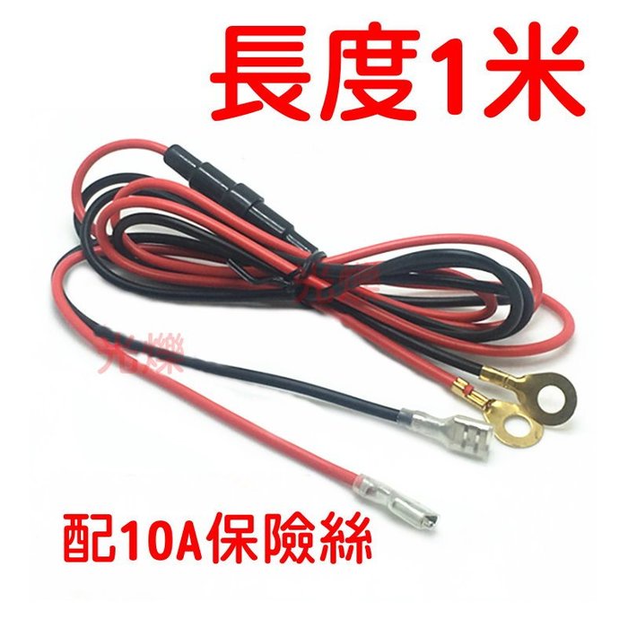 YLC。專用附保險絲線組 12V-24V 點菸座 保險絲 點菸器 點煙器母座 改裝 取電