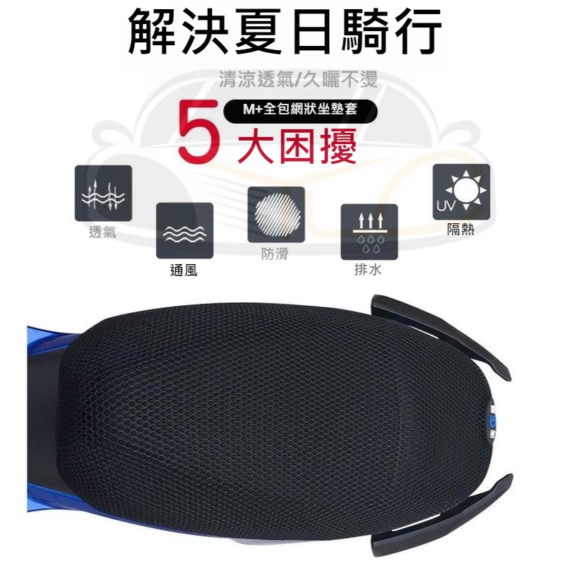 YLC。B095 3D蜂巢式機車防曬隔熱坐墊套 蜂窩網狀透氣座墊套 摩托車電動車座椅網套通風防水排汗速乾防滑清涼散熱耐磨-細節圖3