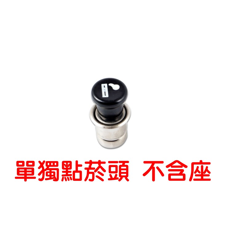 YLC。點煙孔總成 點煙座 點煙器 12V 點菸孔 點菸器 USAMS車充 車充 充電器 傳輸線 B186-細節圖2