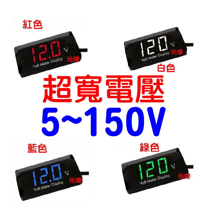 YLC。B093台灣現貨 LED電壓表 5V~150V 機車 汽車 電壓計 防水 伏特顯示器 數位電壓錶液晶電壓表測電瓶