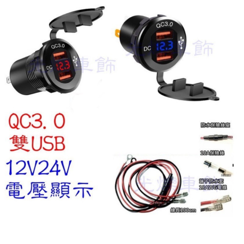 YLC。B092快充QC3.0 帶電壓表 雙孔 USB 防水 機車USB 手機車充 充電座 點菸座 車充機車充電非小U