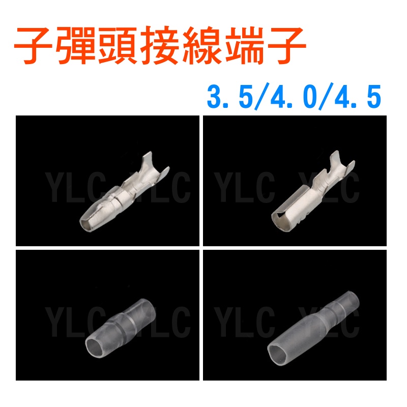YLC。3.5/4.0/4.5 子彈頭公母對接端子 護套 可插拔電線對接頭 冷壓快速接線端子