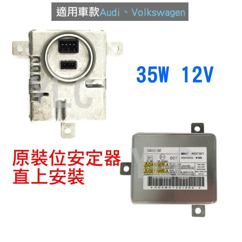 『YLC』12V35W HID專用安定器 Audi A3 S3 A4 S4 A5 S5 A6 原裝位安定器T10