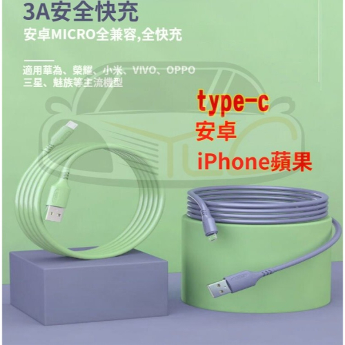 液態矽膠 快充3A 蘋果 Apple 安卓 iPhone type-c 手機充電線 數據線 IOS Micro USB