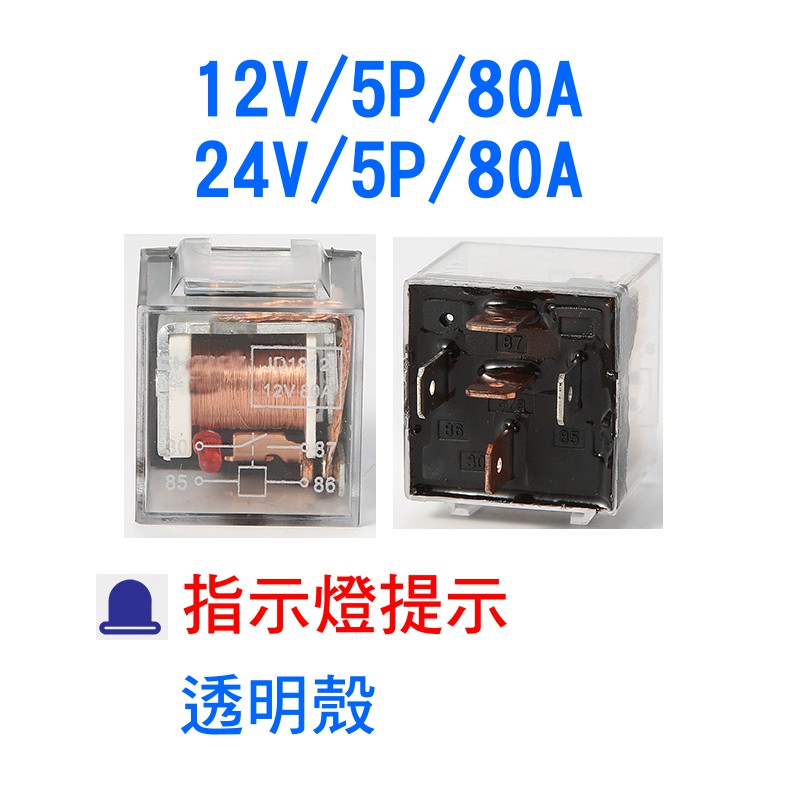 YLC。4P 5P 繼電器 四腳 五腳 繼電器 40A/24V 80A/12V 40A/12V 4腳 5腳-細節圖2