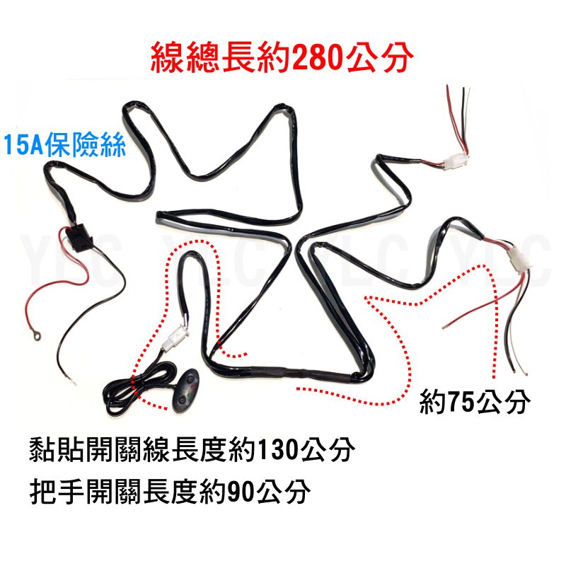 YLC。雙色遠近 280公分 霧燈線組 外掛霧燈 1對2 霧燈開關 遠近開關 雙霧燈 雙近雙遠 15A保險絲 電流保護-細節圖2