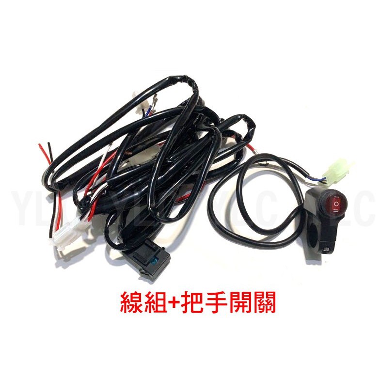 YLC。雙色遠近 280公分 霧燈線組 外掛霧燈 1對2 霧燈開關 遠近開關 雙霧燈 雙近雙遠 15A保險絲 電流保護-細節圖3