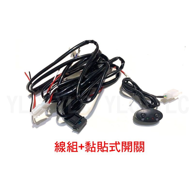 YLC。雙色遠近 280公分 霧燈線組 外掛霧燈 1對2 霧燈開關 遠近開關 雙霧燈 雙近雙遠 15A保險絲 電流保護-細節圖4