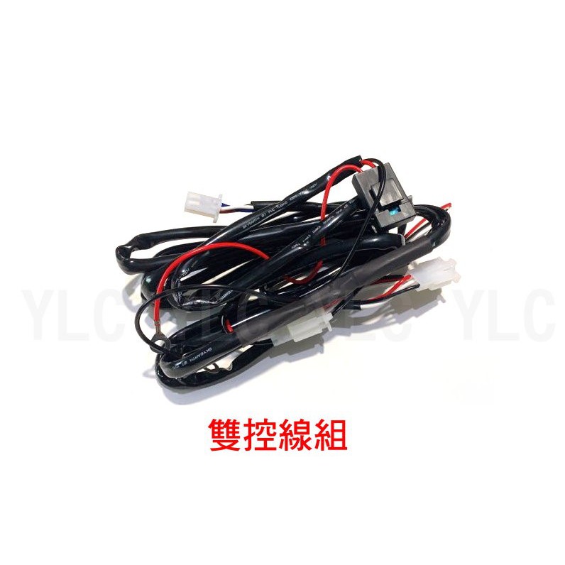 YLC。雙色遠近 280公分 霧燈線組 外掛霧燈 1對2 霧燈開關 遠近開關 雙霧燈 雙近雙遠 15A保險絲 電流保護-細節圖5