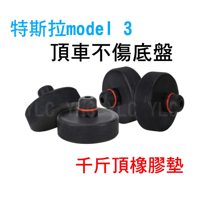 YLC。頂車塊 塑鋼款 橡膠頂車塊 千斤頂橡膠墊 特斯拉 TESLA MODEL3 model 3 y 頂車墊-細節圖3