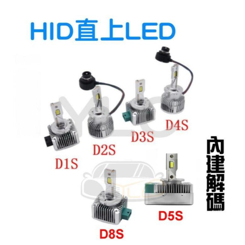 YLC。限時促銷 HID直上LED大燈 D1S/D2S/D2R/D3S/D4S/D4R D5S D8S 內建解碼 免修改