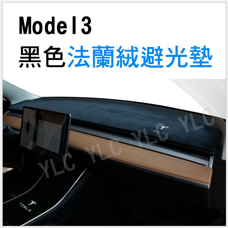 YLC。特斯拉 Tesla 18-22 年式 Model3 Y避光墊 麂皮避光墊 置物墊 法蘭絨避光墊 Model 3