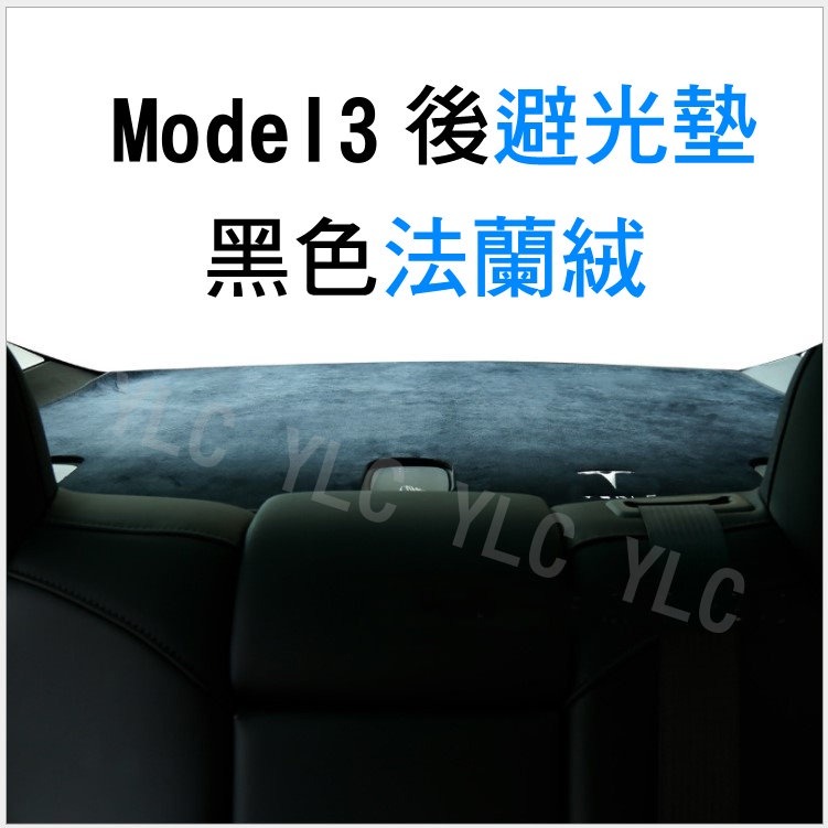 YLC。特斯拉 Tesla 18-22 年式 Model3 Y避光墊 麂皮避光墊 置物墊 法蘭絨避光墊 Model 3-細節圖2