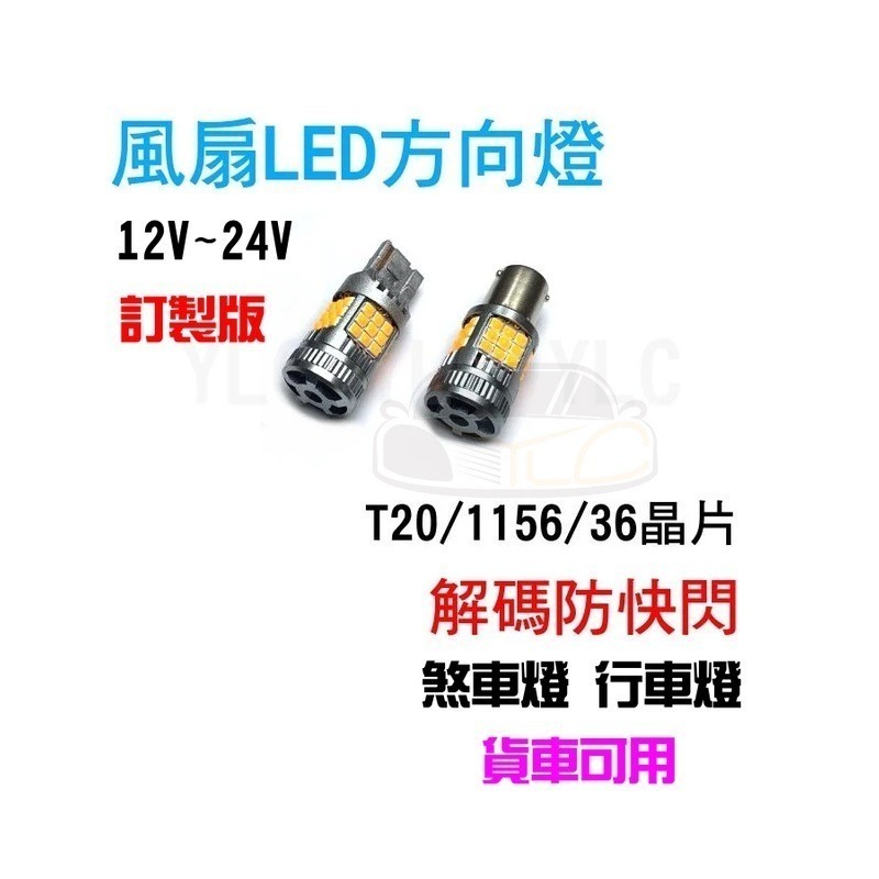 YLC。12v 24v風扇解碼方向燈 煞車燈 貨車 T20 1156 LED方向燈 解碼 防快閃 轉向燈-細節圖2