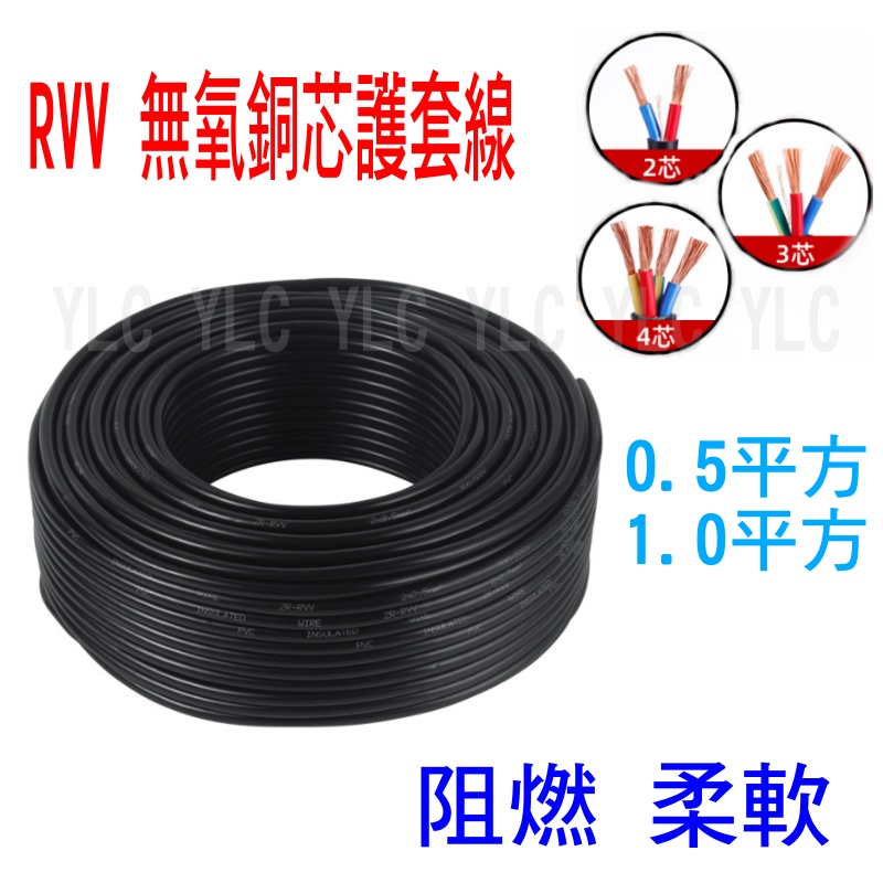 YLC。RVV 純銅芯電源線 2芯 3芯 4芯 0.5 1.0平方 20 18AWG 電源線 電子線 電纜線 延長線