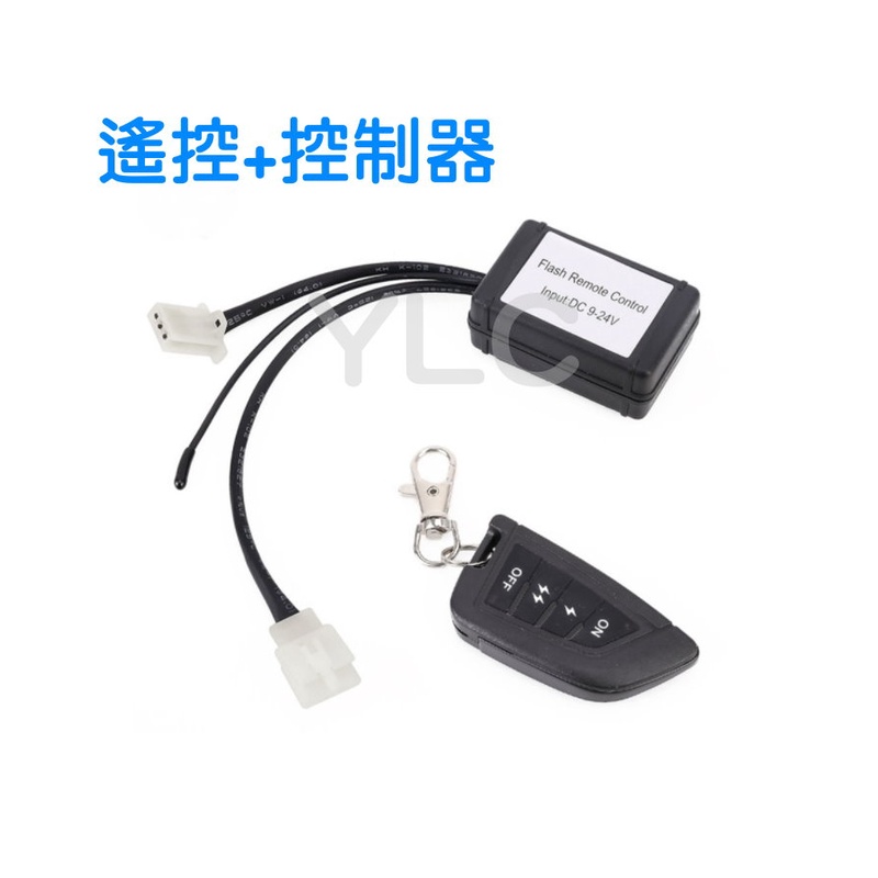 YLC。⭕️遙控長條燈線組⭕️ LED工作燈 1對1 快閃 慢閃 12V 24V 探照燈 照明燈 水滴開關 遙控器-細節圖2