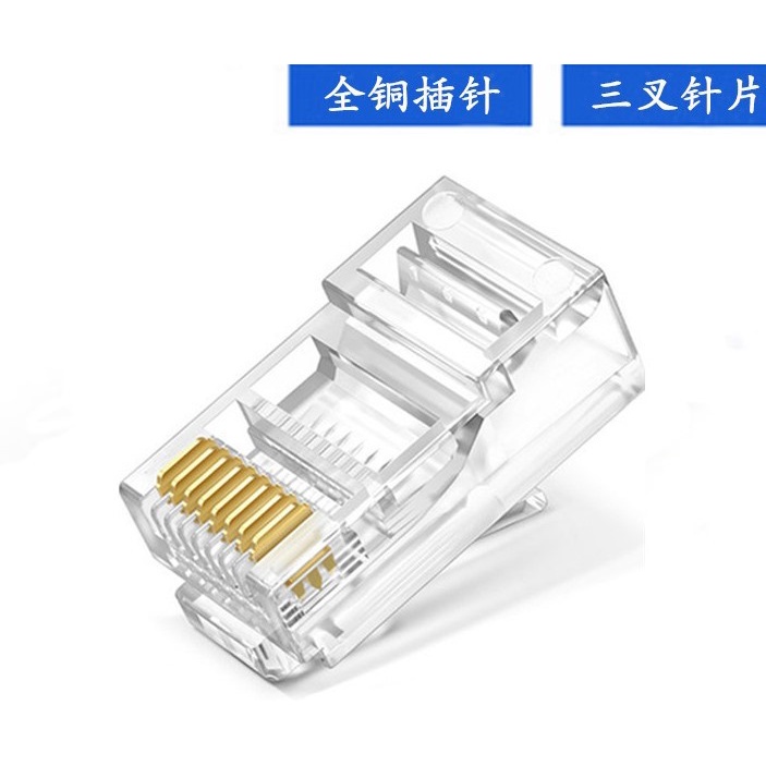 YLC。RJ45 網絡水晶頭 電腦 網絡線 接頭 超五類 非屏蔽 8芯網線接頭 8P8C 三叉水晶頭 護套