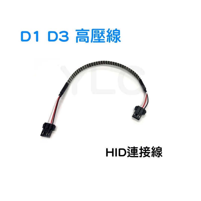 YLC。HID D1S D3S 高壓線 安定器連接轉接線插頭 氙氣大燈泡電源接口 通用改裝線束