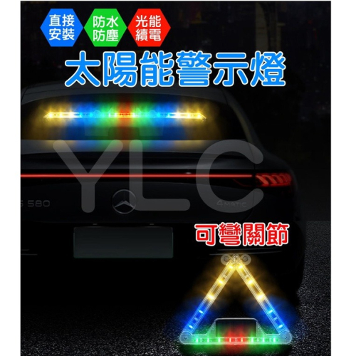 YLC。太陽能LED燈 三角警示燈 折疊式 遙控 霹靂遊俠 流水燈 故障警示 警示牌 後檔警示燈