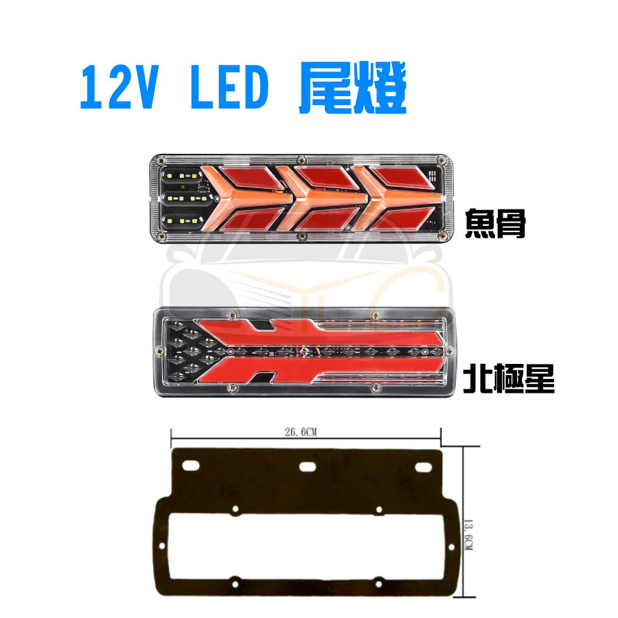 YLC。LED後尾燈 12V 多功能LED 尾燈 聚光 節能 卡旺 堅達 3.5頓 貨車 威利 流水方向燈