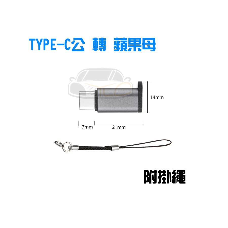 YLC。type c 轉 蘋果 iPhone 轉接頭 轉接器 充電線轉接器 轉換器 OTG 傳輸 電腦 手機 轉接