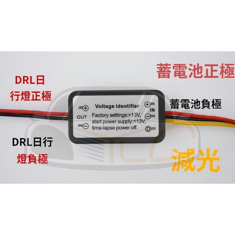 YLC。日行燈控制器 減光 變暗 電壓自動啟閉、延遲 線組 晝行燈 DRL LED 日行燈-細節圖2