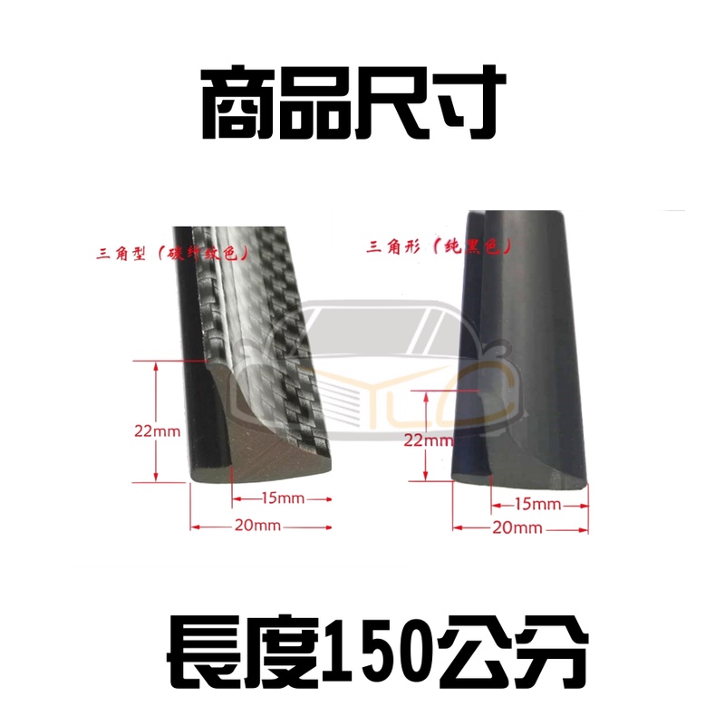 YLC。三角輪眉 150cm 卡夢 消光黑 輪拱 爆龜 防撞條 輪弧 裝飾護條 防撞條 定風翼 下巴 側裙 尾翼-細節圖2