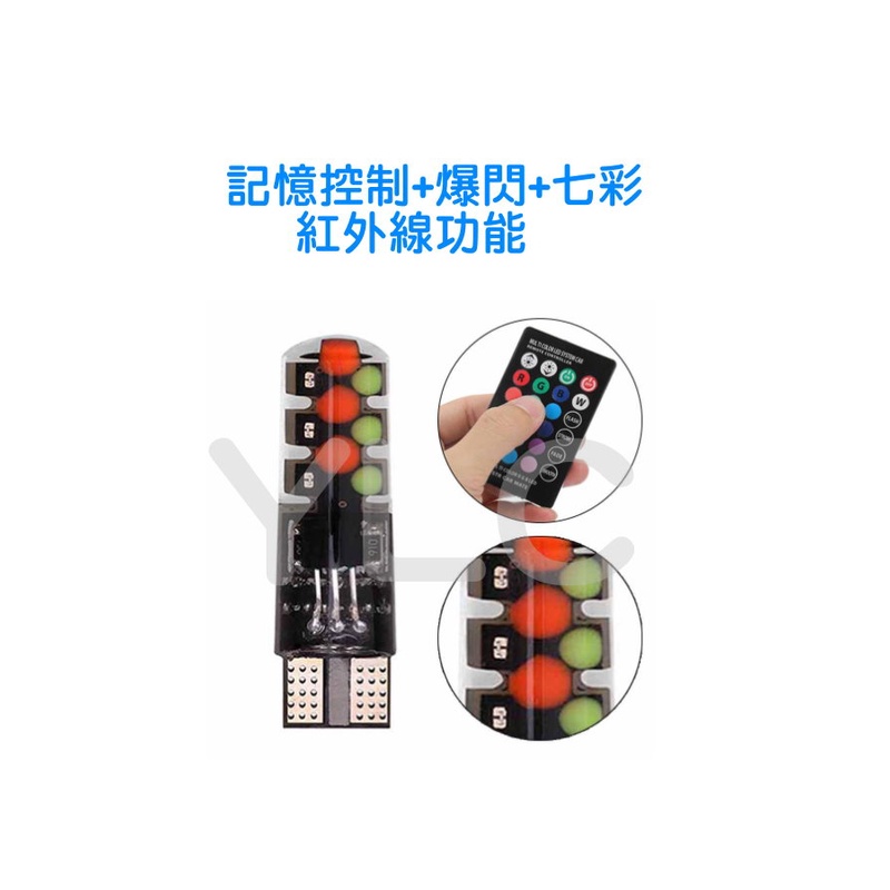 YLC。⭕️T10 RGB⭕️ 汽車LED燈 新款COB 小燈 示寬燈 T10 七彩爆閃帶控制器 無線控制 牌照燈-細節圖2