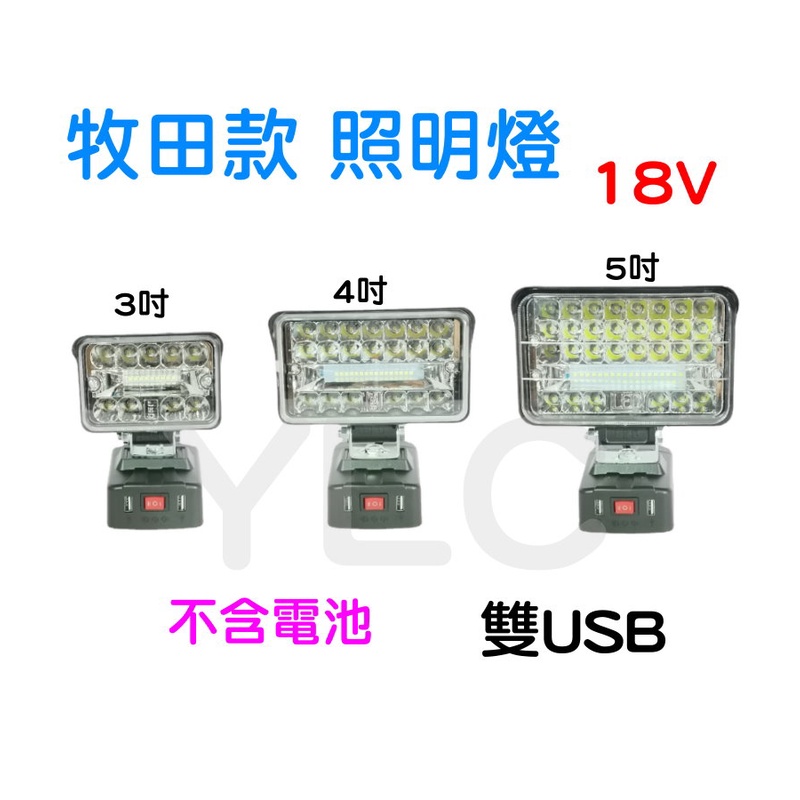 YLC。⭕️牧田款 照明燈⭕️ Makita 18V 雙USB LED工作燈 探照燈 露營燈 戶外照明 維修工作照明