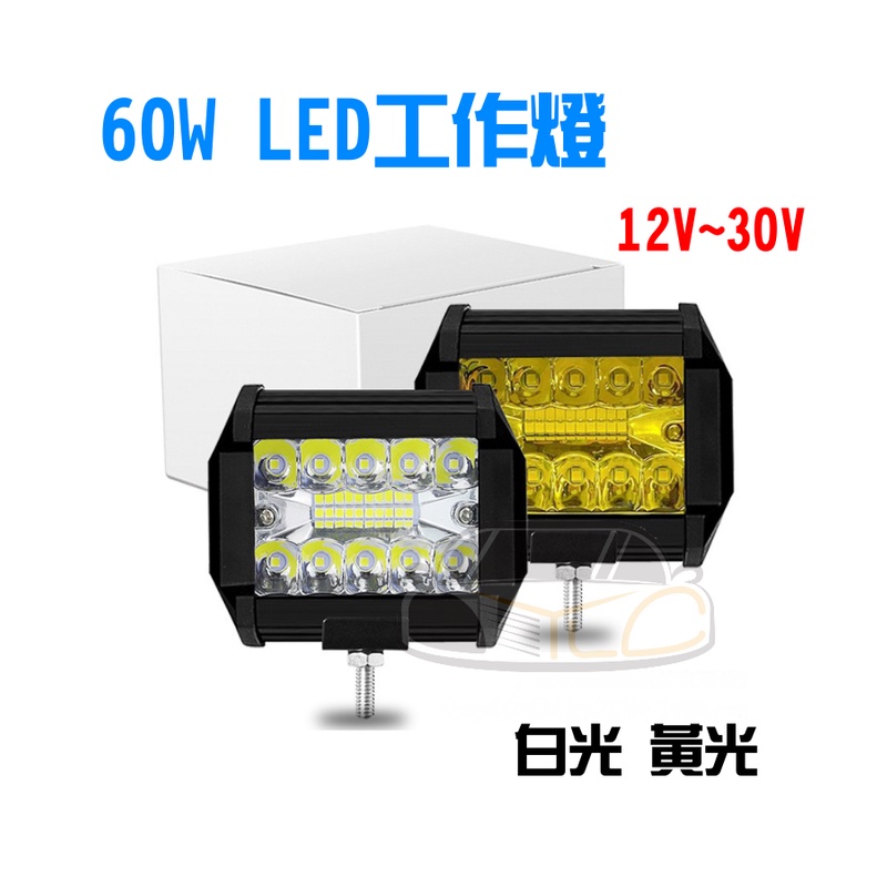 YLC。60W LED 12V 24V 霧燈 工作燈 light bar 越野 戶外 防水 汽車 機車 車頂 通用