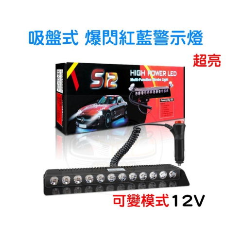 YLC。12V 吸盤紅藍爆閃燈 (12LED) 汽車前擋風玻璃 吸盤警示燈 LED吸盤爆閃燈 警示燈